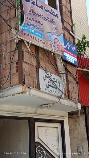 عکس مطب مامایی طاهره سرایی