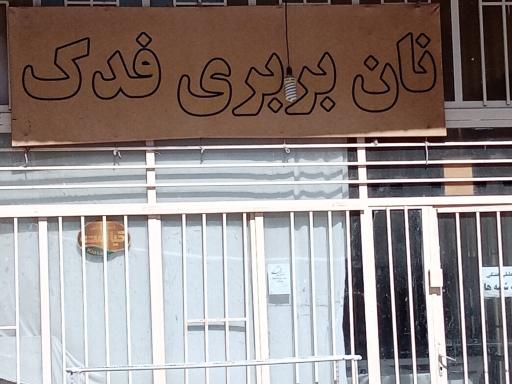 عکس نان بربری فدک
