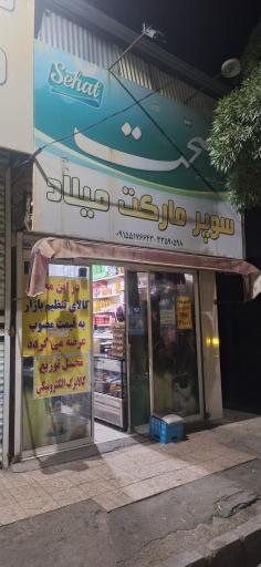 عکس سوپر میلاد