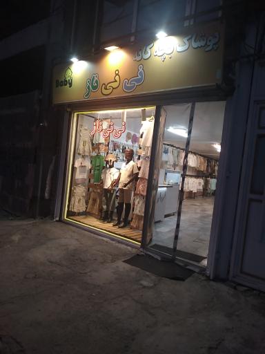 پوشاک بچه گانه نی نی ناز