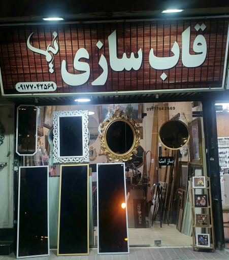 قاب‌سازی نیما