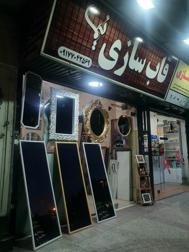 عکس قاب‌سازی نیما