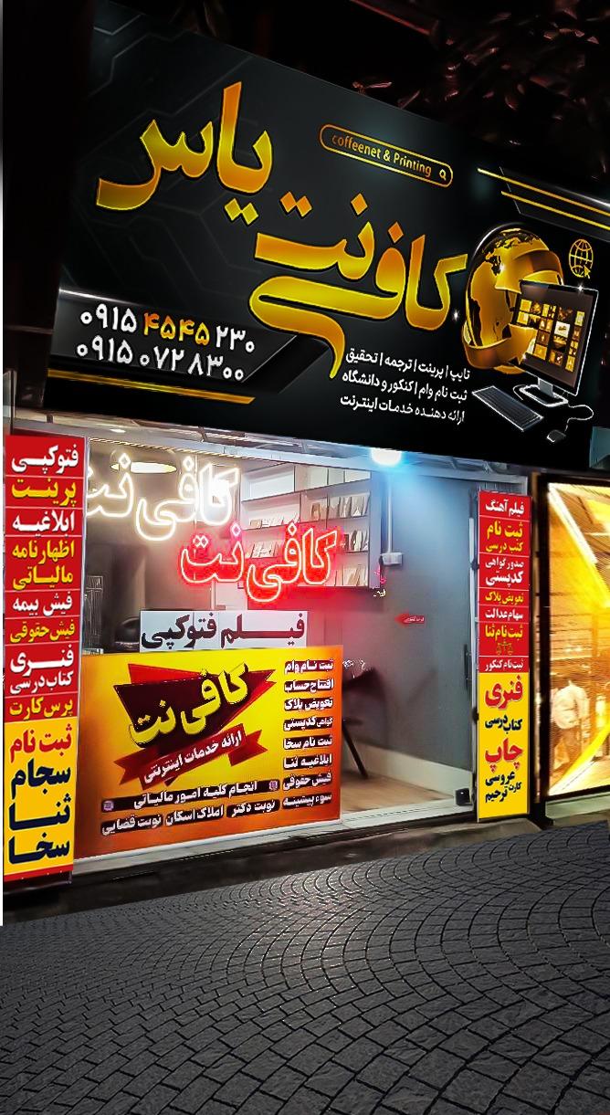 عکس کافی نت یاس نبی 
