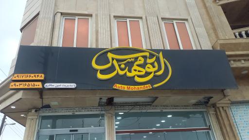 عکس اتو‌ گالری مهندس