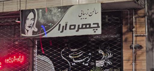عکس آرایشگاه زنانه چهره ارا 