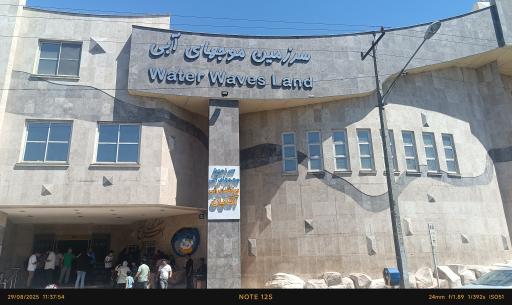 سرزمین موج های آبی آقایان