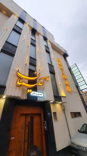 مرکز کاشت ایمپلنت و پروتزهای دندانی دکتر محمدرضا حکیمانه 