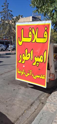 عکس فلافل امپراطور