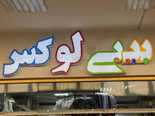 کاخ کودک بیبی لوکس