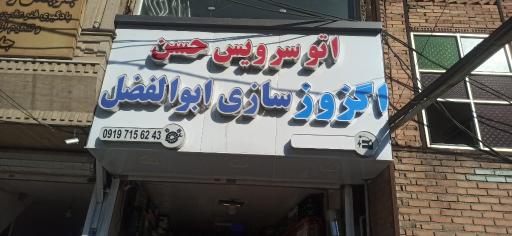عکس اتوسرویس حسن و باطریسازی ابوالفضل