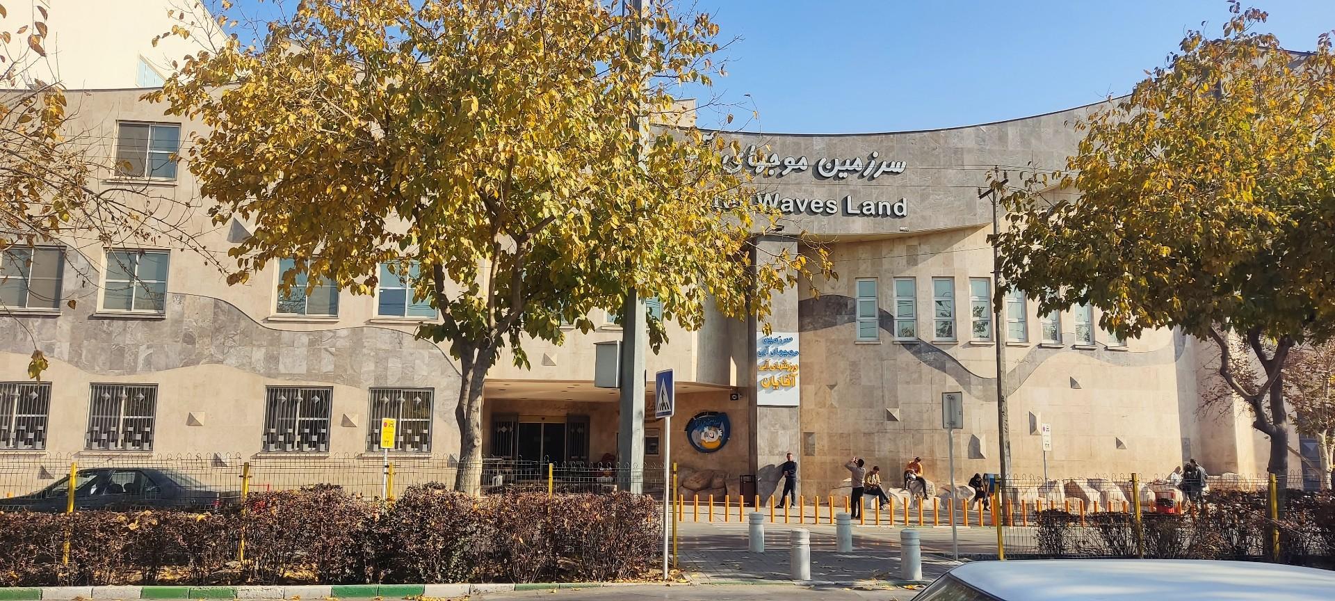 عکس سرزمین موج های آبی آقایان شعبه خاتم الانبیا