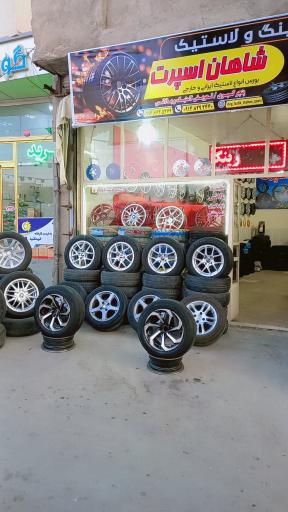 رینگ و لاستیک شاهان اسپرت