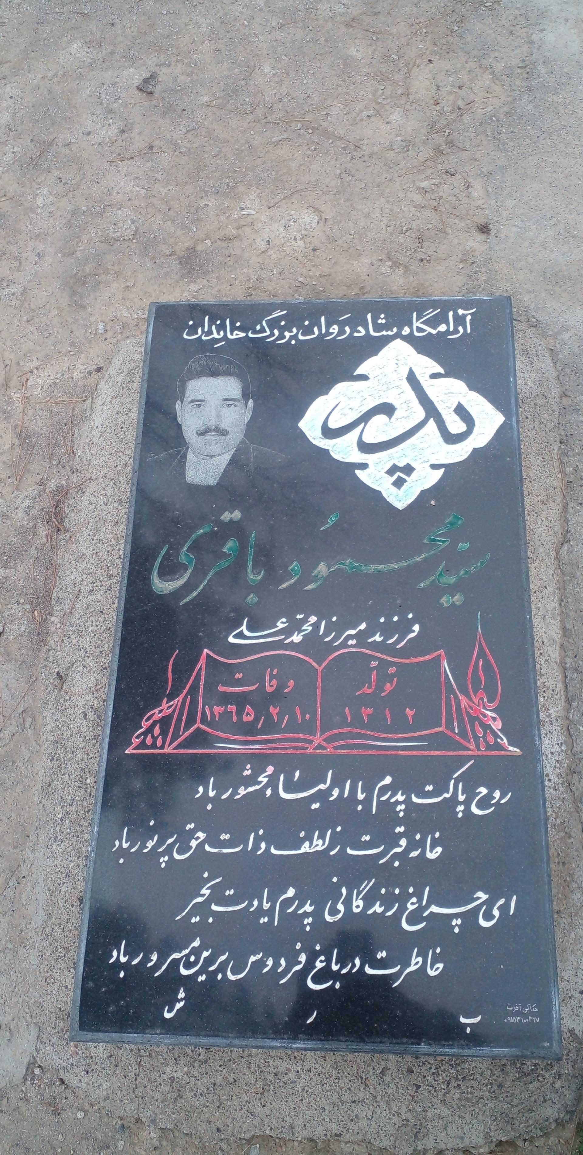عکس آرامگاه حاج سید محمود باقری