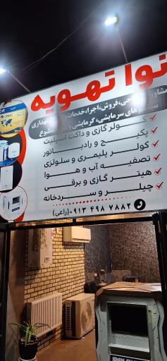 عکس نوا تهویه