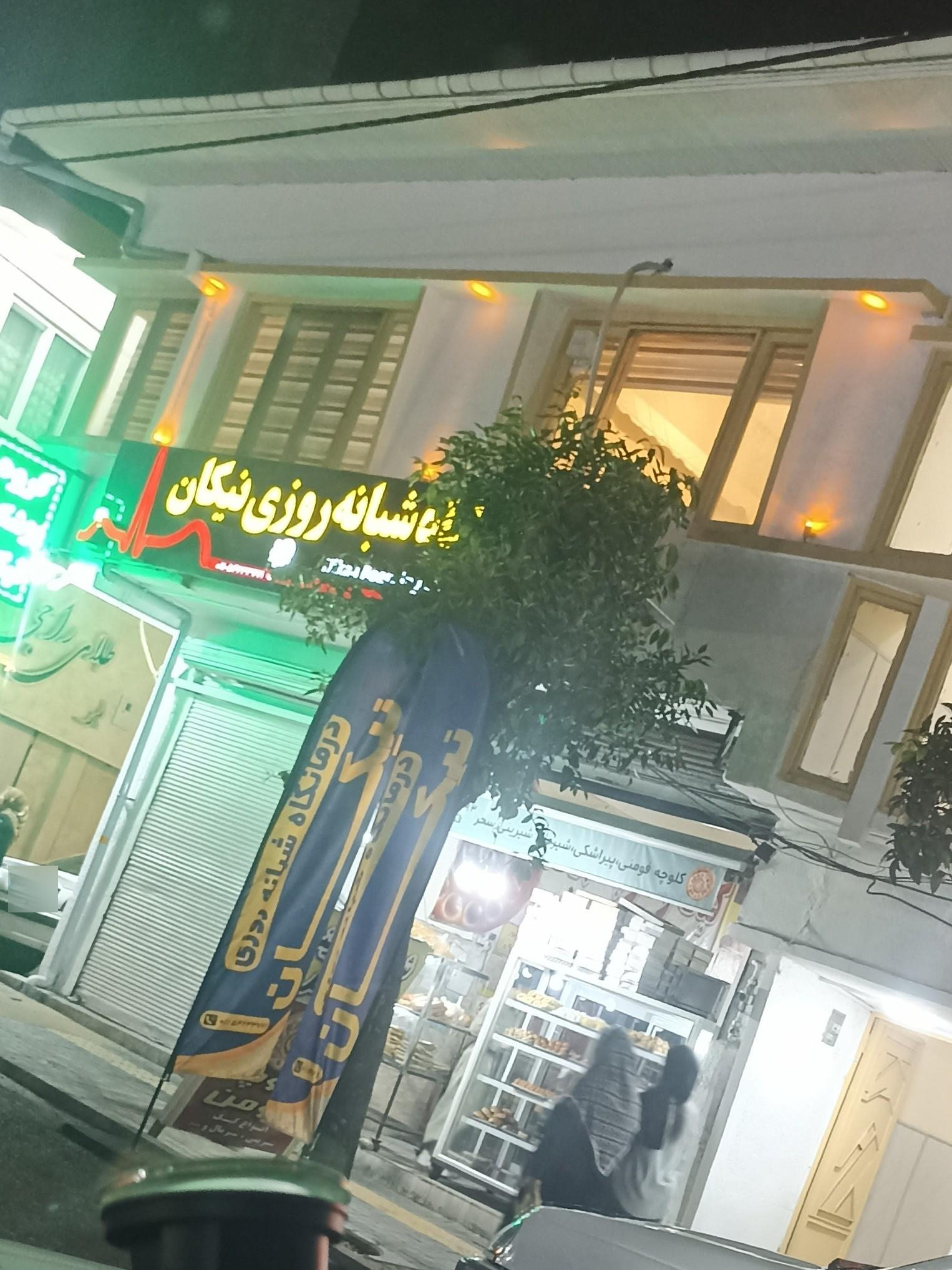 عکس درمانگاه شبانه روزی نیکان 