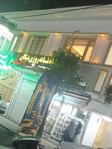 عکس درمانگاه شبانه روزی نیکان 