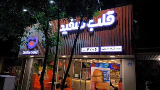عکس رستوران قلب سفید