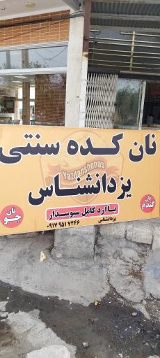 عکس نان کده سنتی یزدانشناس
