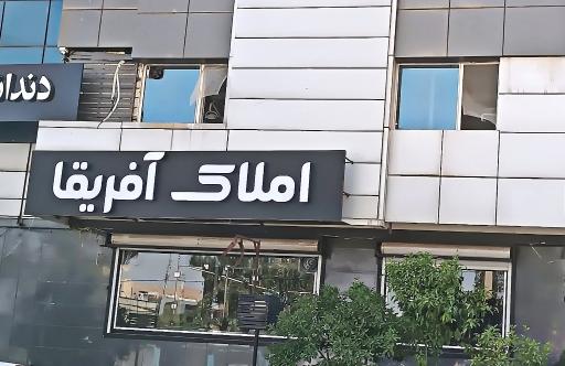 عکس املاک آفریقا