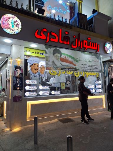 عکس رستوران قادری