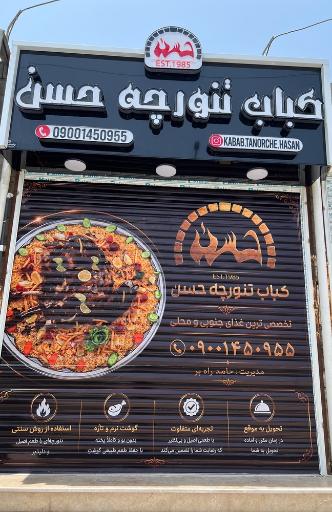 عکس کباب تنورچه حسن
