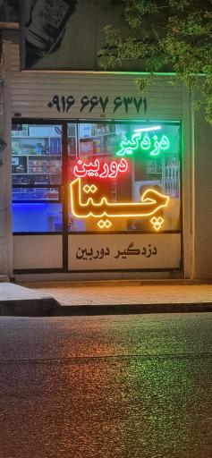 عکس دزدگیر چیتا نورعلی