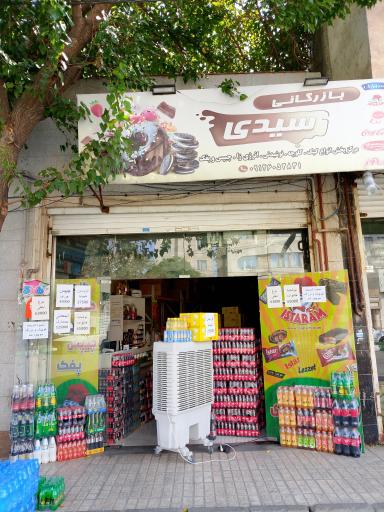 عکس بازرگانی سیدی 