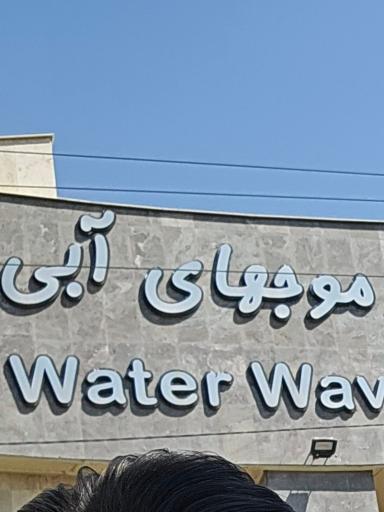 عکس سرزمین موج های آبی آقایان