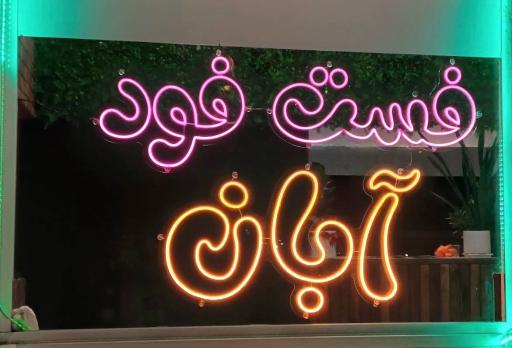 عکس پیتزا ساندویچ آبان