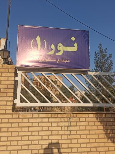 عکس مجتمع نور