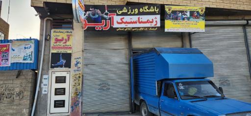 عکس باشگاه آریو