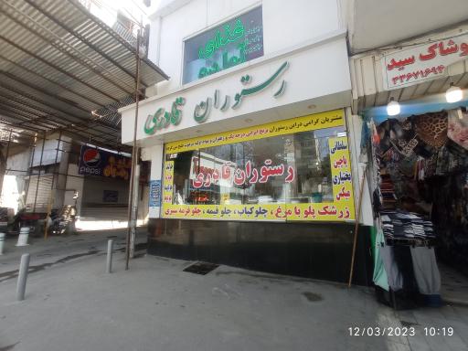 عکس رستوران قادری