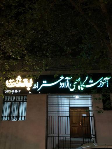 عکس آموزشگاه و دبیرستان دخترانه بعثت نوین