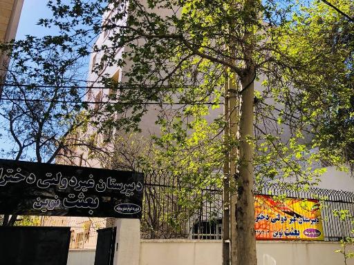 عکس آموزشگاه و دبیرستان دخترانه بعثت نوین