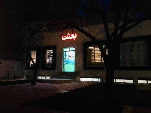 عکس آموزشگاه و دبیرستان دخترانه بعثت نوین