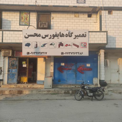 عکس تعمیرگاه هایفورس محسن