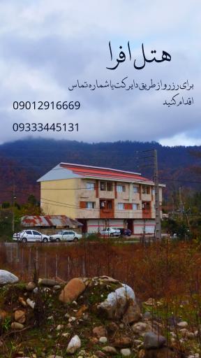 عکس هتل افرا و پالیز