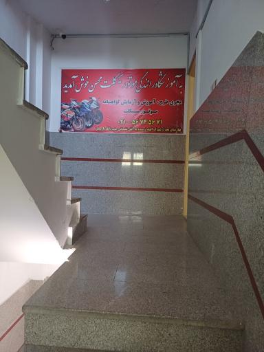 عکس آموزشگاه موتور سیکلت محسن