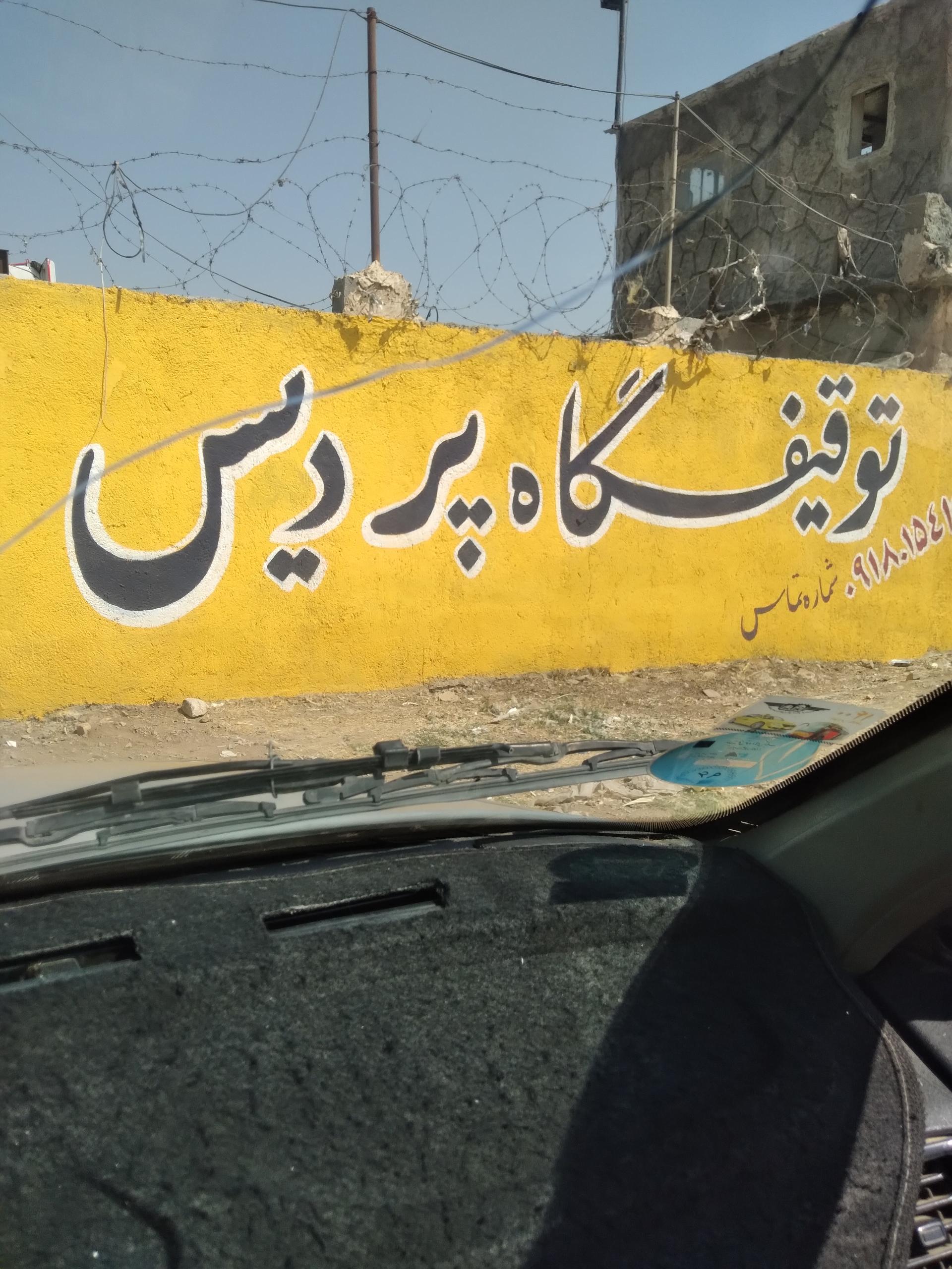 عکس توقیفگاه پردیس