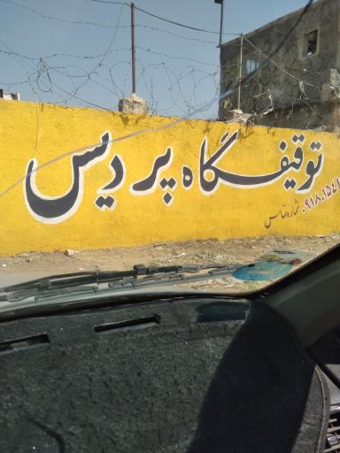 عکس توقیفگاه پردیس