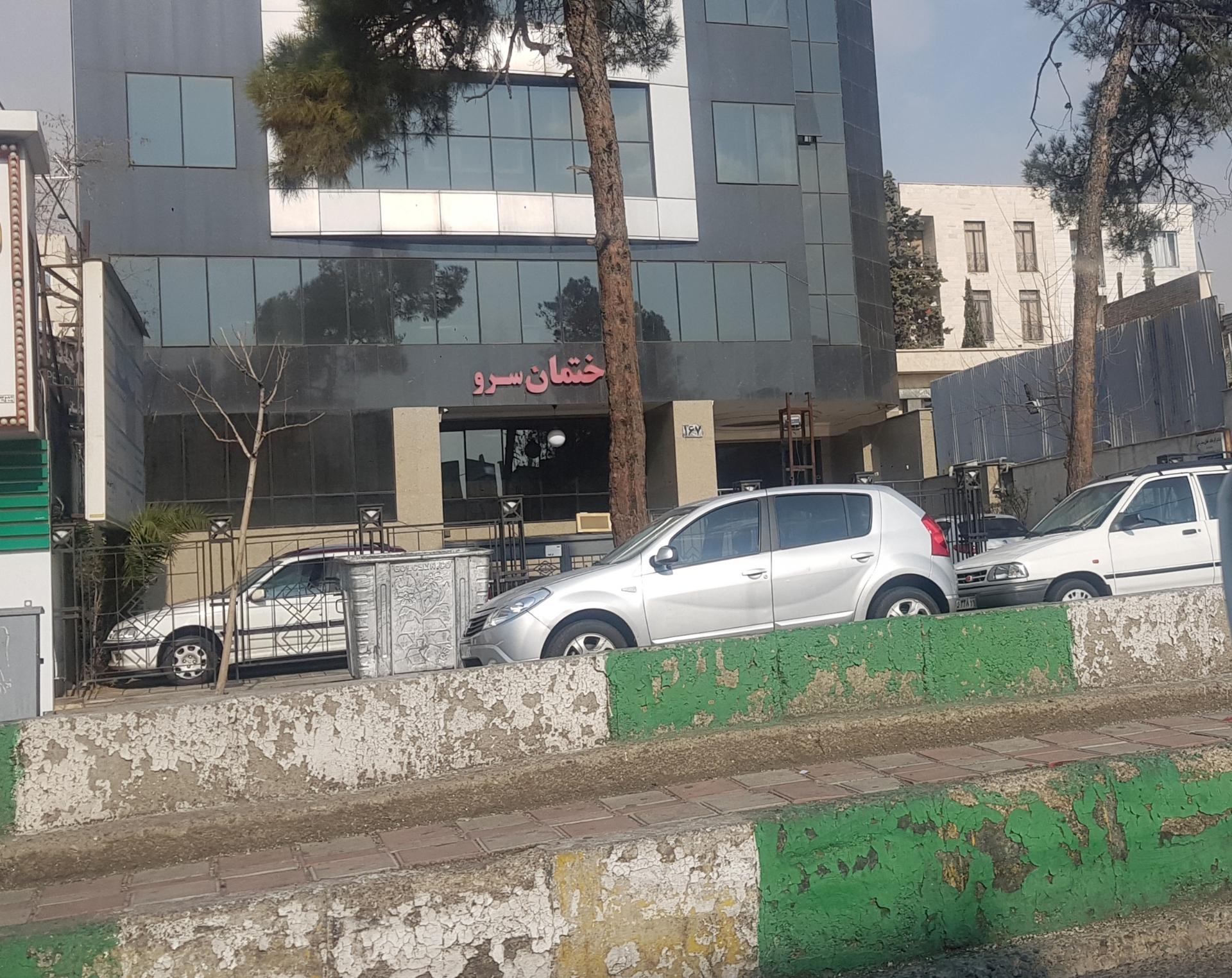 عکس ساختمان سرو