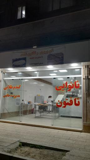 عکس نانوایی بربری و تافتون