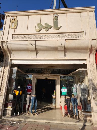 عکس کت و شلوار ناجی