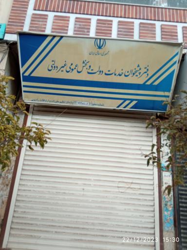 دفتر پیشخوان دولت و بخش عمومی غیردولتی