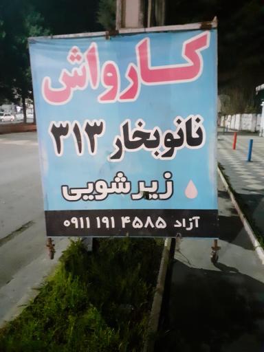 عکس کارواش نانوبخار ۳۱۳