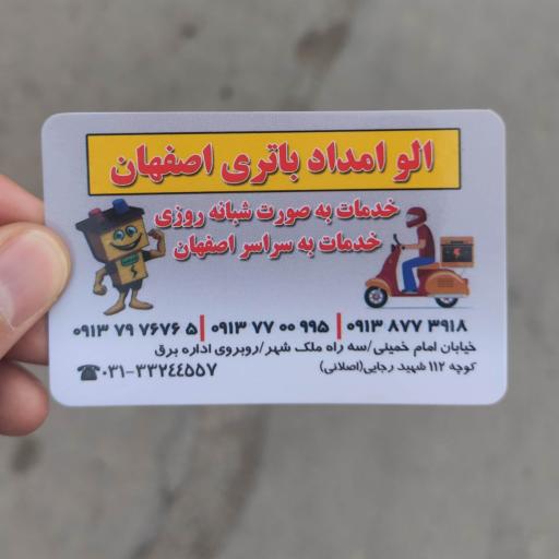 عکس الو امداد باطری اصفهان (شبانه روزی) 