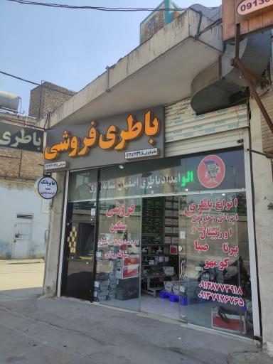 الو امداد باطری اصفهان (شبانه روزی) 