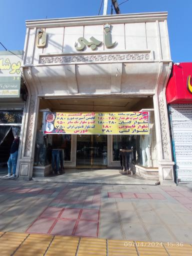 عکس کت و شلوار ناجی