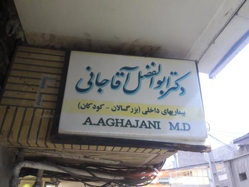 عکس مطب دکتر ابوالفضل آقاجانی