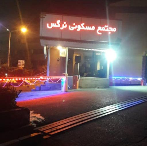 عکس مجتمع مسکونی نرگس